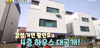 황민호-황민우 형제, 4층 집 공개...“연예인 집” (슈돌)