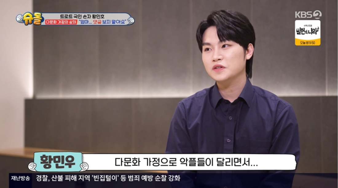 다문화가정 가족 황민호·황민우, 악플에 대한 용기와 희망을 전하며 함께 다양성을 인정하고 화합하는 사회를 만들어 나간다