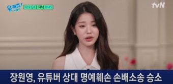 장원영 괴롭힌 ‘탈덕 수용소’ 잡은 변호사 “신원 확보한 비결은..”(유퀴즈)