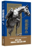 한국전쟁 감동 실화…레클리스[신간]