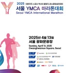 서울YMCA 마라톤대회, ‘탄소중립 실천’ 앞세워 13일 광화문서 개최