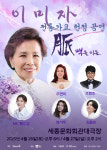 ‘엘리지의 여왕’ 이미자, 전통가요 맥 이을 후배 가수 주현미-조항조-정서주-김용빈과 펼치는 헌정 공연