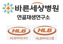 바른세상병원 연골재생연구소, HLB바이오코드/HLB바이오스텝과 비임상시험 계약체결