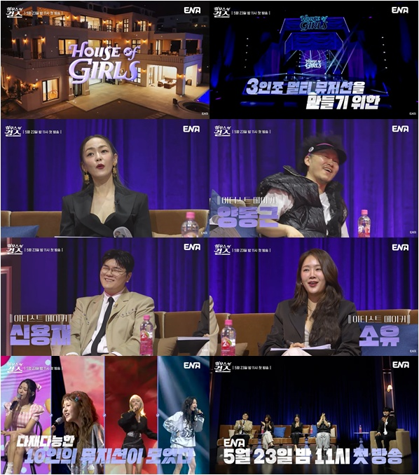 하우스 오브 걸스, 다양한 음악 장르와 열정 경쟁으로 관심 모으며 성장 예능 공개!