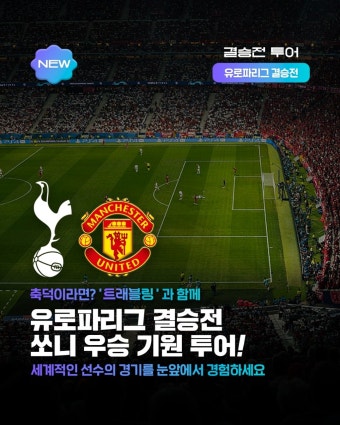 손흥민의 첫 우승 도전 직관, ‘트래블링’ 유로파리그 결승 투어 출시
