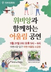 위비앙병원, 가정의 달 맞아 어울림 공연 21일 개최