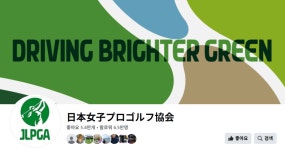 일본여자골프, 선수 3명과 불륜 캐디 ‘중징계’