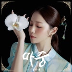 정다경, 오늘 새노래 ‘마중’ 가는 날!
