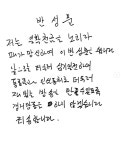 [전문] 유재석, 공식적인 사과 전했다 “일확천금 노리다 …죄송합니다”