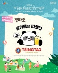 칭따오, ‘2025 서울 파크 뮤직 페스티벌’ 공식 스폰서 참여···체험형 부스 ‘따오-락실’ 운영