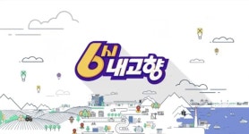 ‘6시 내 고향’, 30년 이상 인기를 끈 비결은 진정성 담은 소통과 경청