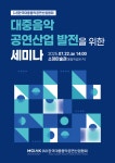 음공협, ‘대중음악 공연산업 발전을 위한 세미나’ 22일 개최