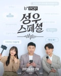 엄상현·장예나·심규혁 등 참여···비스테이지플러스(b.stage+), ‘비플팝 성우 스페셜’ 론칭