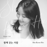 신금희, 3번째 싱글 ‘함께 걷는 사람’ 공개