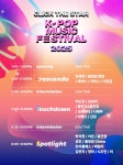 가평 자라섬 ‘클릭더스타 K-POP 뮤직 페스티벌 2025’ 개봉박두