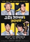 이상윤, 첫 코미디 도전 어떨까? 연극 ‘고도를 기다리며를 기다리며’ 오늘 개막