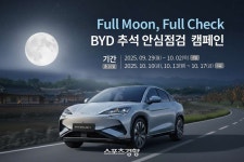 BYD코리아, 추석 맞이 무상점검 서비스 캠페인 실시