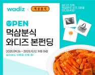 먹삼분식, 와디즈 1시간 만에 목표 달성 쾌거