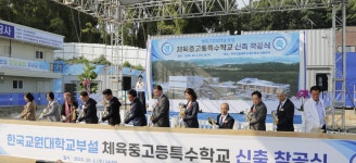 한국교원대 부설 체육중고등특수학교 착공…장애 학생 대상 ‘체육 특성화 특수학교’ 국내 첫 설립