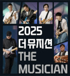“일렉트릭 기타 공연의 기념비” 기타리스트 이근형, 이성렬, 타미킴, 이선정, 찰리정, 샘리 ‘2025 더 뮤지션’ 11월 2일 공연
