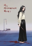 이무형·한보라 작가, 핏빛 복수 스릴러 ‘어느 싸이코패스녀의 복수법 1’ 출간