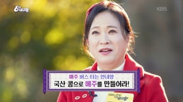 김정연, 이번엔 담양 메주학교로···‘쇼호스트 본능’ (6시 내고향)