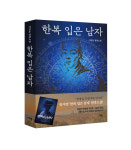 한복 입은 남자…EMK 뮤지컬컨퍼니의 동명의 뮤지컬 원작소설[신간]