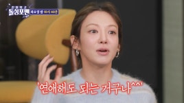 ‘변요한’ 티파니 있는데…효연 “내가 먼저 결혼할 수도” 깜짝 고백 (돌싱포맨)
