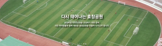 ‘성역화’ 명분이라면 축구장은 없애도 되나…효창운동장 사라질 위기[김세훈의 스포츠IN]