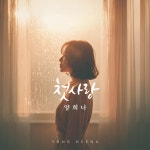 양희나, 신곡 ‘첫사랑’ 발매…설렘과 아릿함 담았다