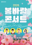 성동문화재단, ‘2026 봄바람 콘서트’ 3월 21일 소월아트홀 개최···록발라드 밴드 ‘플라워’, 감성 보컬  미교 무대