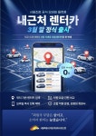 서울특별시자동차대여사업조합(SCRA), ‘내근처 렌터카’ 모바일 서비스 출시