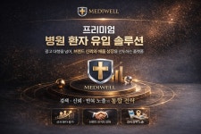 주식회사 메디웰(Mediwell), 병원 환자 유입 구조 설계 플랫폼으로 차별화