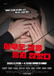 연극 ‘아무도 칼을 들지 않았다’…“믿음과 진실 그리고 확신, 넌 누구냐?”