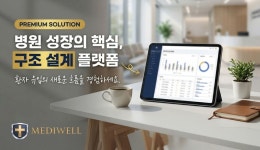 메디웰(Mediwell)) 병원 환자 유입 흐름 설계 플랫폼 선보여