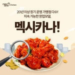 ‘양념치킨 명가’ 멕시카나, 20년 장수 매장의 비결은… ‘지속 가능한 창업 모델’로 우뚝