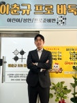 이춘규 8단, 파주에 프로바둑학원 개원…“체계적 교육 진행하겠다”