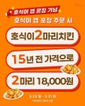 호식이두마리치킨,호식이 앱 론칭 기념 ‘15년 전 가격’ 프로모션 실시