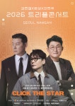김현철·윤상·이현우 ‘2026 트리플 콘서트’ 개최