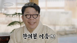 ‘130년 난임 명가’ 한의원 충격 비화…5대원장 백진호 “상속 0원”