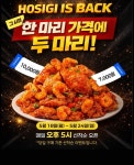 호식이두마리치킨 ‘그 시절 한마리 가격에 두 마리’