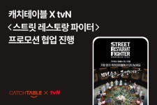 캐치테이블, tvN ‘스트릿 레스토랑 파이터’ 프로모션 협업 진행