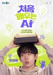 “허성범, EBS ‘처음 배우는 AI’ MC로 어린이 AI 교육 선보여”