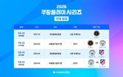 이강인 ‘아틀레티코 데뷔전’ 서울에서 열릴까···2026 쿠팡플레이 시리즈’ 전 일정 예매 정보 공개