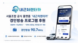 서울조합 플랫폼 ‘내근처렌터카’, 경인방송 인기 라디오 프로그램 후원 나선다