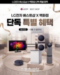 LG전자 베스트샵, 백화점 입점 11개 매장 단독 특별 혜택 진행