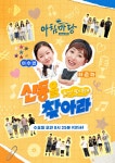 하춘화&이수연의 ‘신동을 찾아라’ 5일 첫 방송 (아침마당)[채널예약]