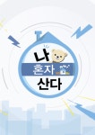 ‘나 혼자 산다’, ‘FUN FUN’한 예능에서 ‘뻔뻔’한 예능으로…논란마다 ‘침묵’[스경X초점]