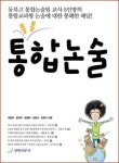 [Book Finder]통합교과형 논술에 대한 통쾌한 해답 통통 통합논술