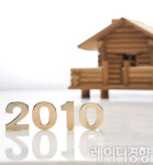 펀드&부동산 전문가가 말하는 2010년 재테크 투자 전망